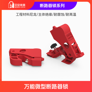 D20 贝安锁具BAN 万能断路器锁通用断路器装 置锁定断电多用途新品