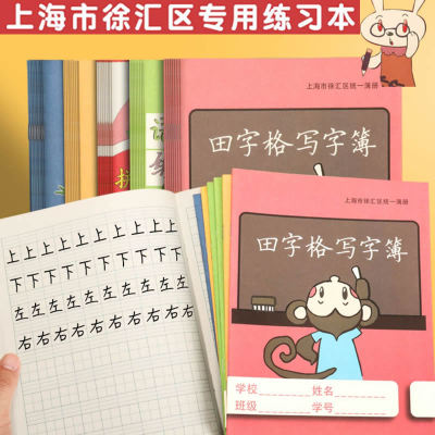 徐汇区田字格写字簿英语练习簿