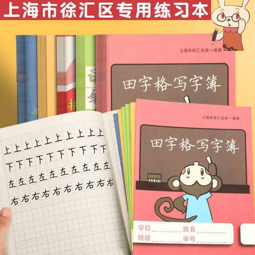 徐汇区田字格写字簿英语练习簿