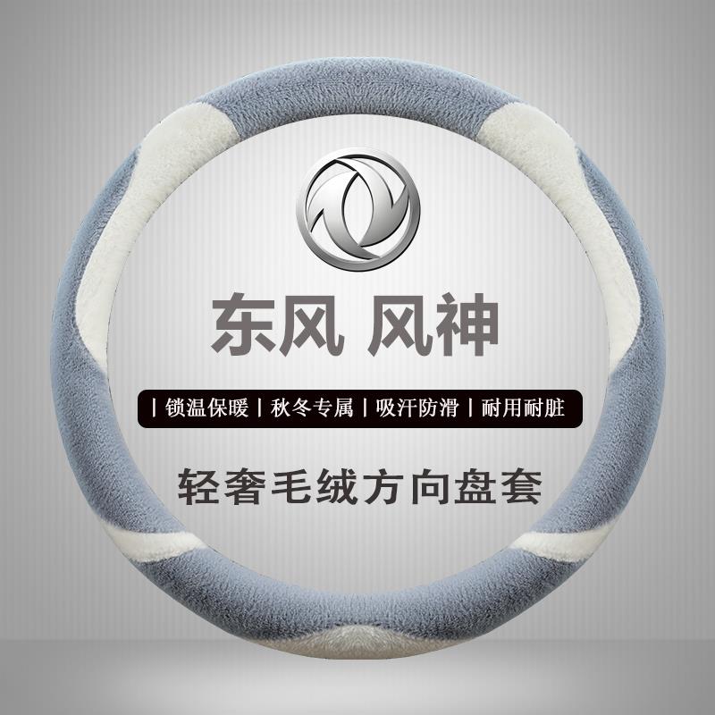 适用风神24款奕炫方向盘套ax7皓极E70风神奕炫MAX/GS汽车把套毛绒