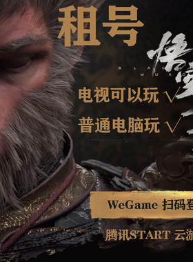 黑神话悟空租号wegame黑悟空START云游戏 电视或低配电脑都可以