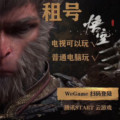 黑神话悟空租号wegame黑悟空START云游戏 电视或低配电脑都可以