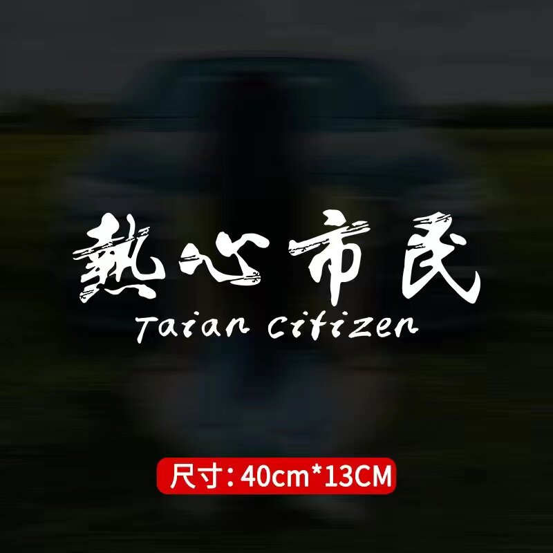 热心市民车贴抖音网红同款个性创意公益防水反光文字定制汽车贴纸