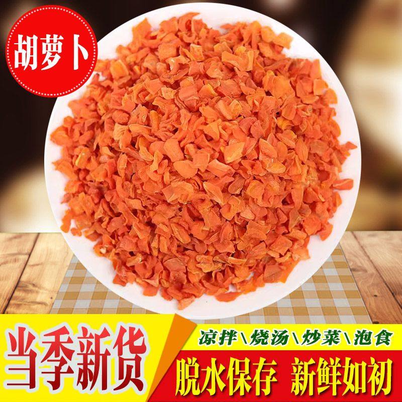 烘干胡萝卜干晒干脱水萝卜粒即食免切洗当季新鲜营养清仓批发零售