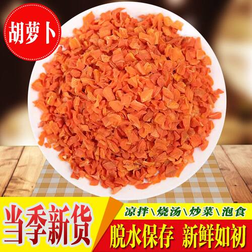 烘干胡萝卜干晒干脱水萝卜粒即食免切洗当季新鲜营养清仓批发零售