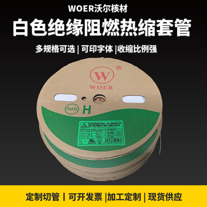 包邮热缩管WOER白色无字号码管
