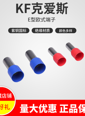KF克爱斯E0510管形预绝缘端头接线紫铜欧式端子冷压管状1000只/包