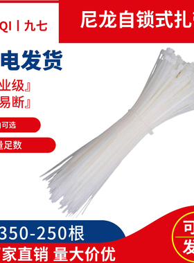 包邮扎带5X350mm白色尼龙自锁式束线带绸带捆绑塑料固定250PCS