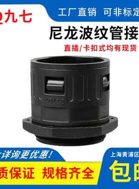 波纹管接头AD10-AD54.5PA黑色尼龙材质直插卡扣式内螺纹连接头
