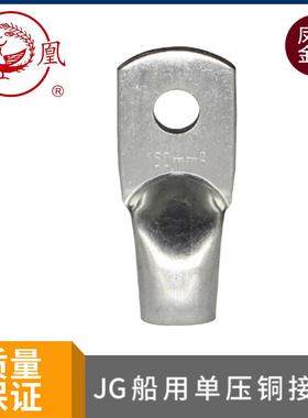 凤凰金具JG船用单压铜接头铜端子铜鼻子接线端子JG16mm-6-8-10