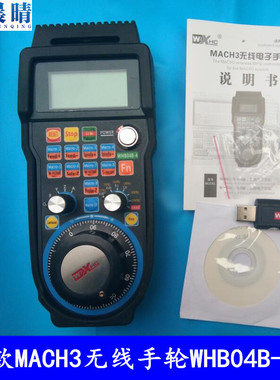 雕刻机无线手柄/无线电子手轮WHB04B-4新款适用于MACH3控制系统