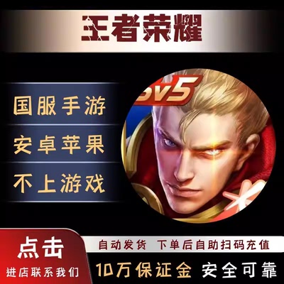 王者荣耀点券代充1000/2000/5000/10000点券充值可涨贵族