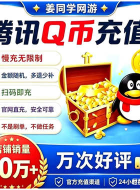 【不可倍拍】扫码慢充100/200/500/Q币充值Q点//QQ币/QB/qq币代充