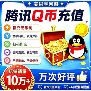 【不可倍拍】扫码慢充100/200/500/Q币充值Q点/q币/QQ币/QB/qq币