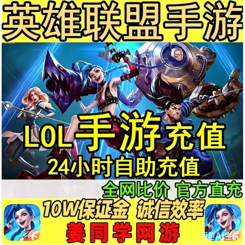 LOLM英雄联盟手游点券代充lolm手游点券充值高效代充100元1000点