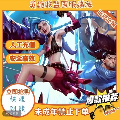 LOL点券代充英雄联盟点卷充值端游代充1W点券2W点卷5点卷