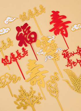 生日蛋糕装饰亚克力福字寿字插牌红色圆牌金字福寿过寿插件插签