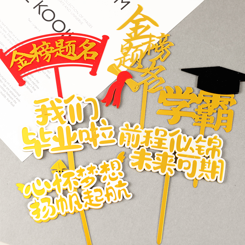 毕业季蛋糕装饰插件金榜题名插牌