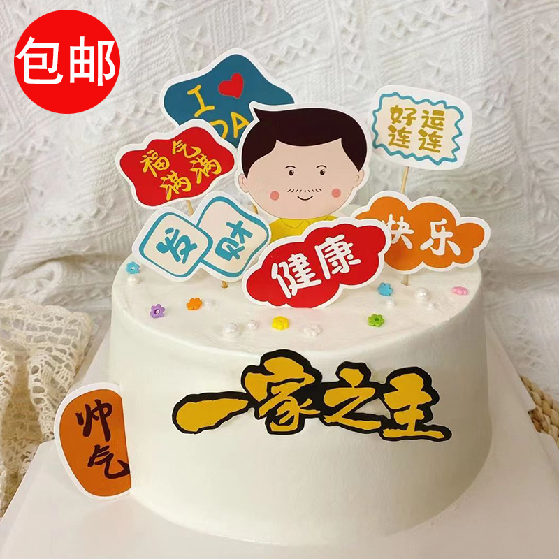 父亲节蛋糕装饰男神爸爸健康帅气