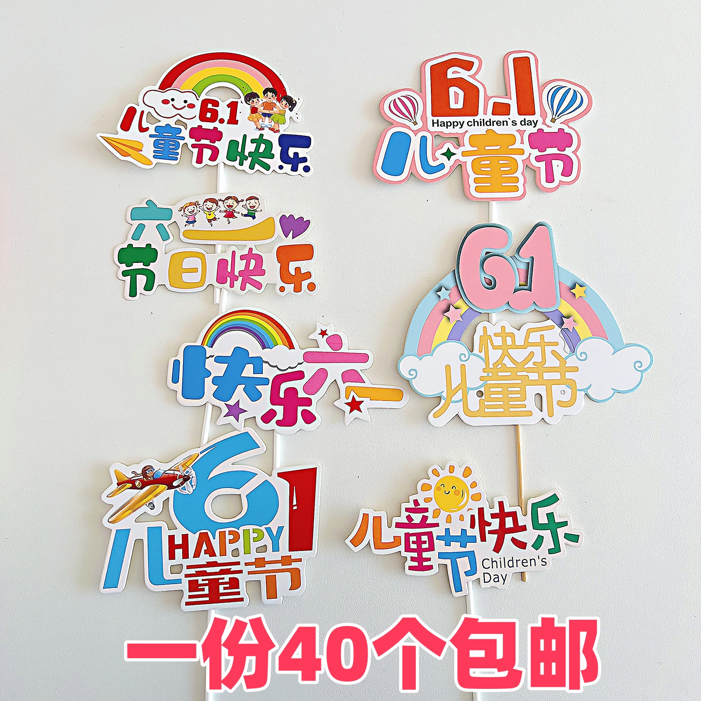 六一儿童节快乐生日蛋糕装饰插牌插件61儿童节烘焙甜品装饰插卡