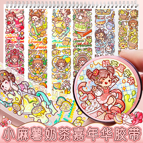 小麻薯新品胶带奶茶嘉年华