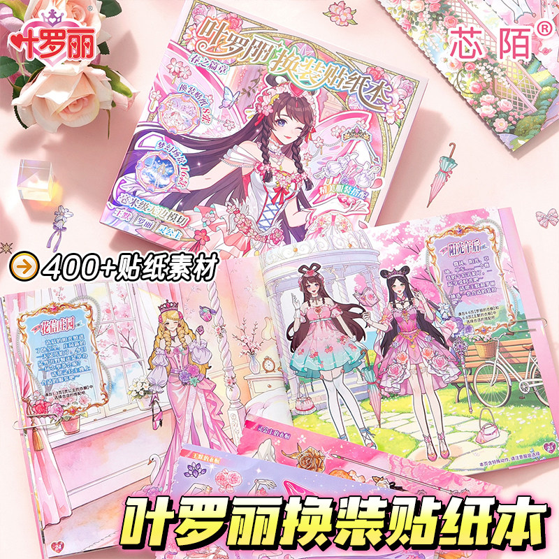 【芯陌联名叶罗丽】公主换装贴纸本儿童女孩小玩具益智3到6岁高颜值ins风卡通人物diy手帐装饰贴画手工贴纸书