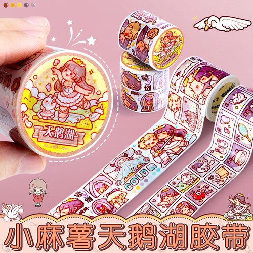 小麻薯天鹅湖新品胶带