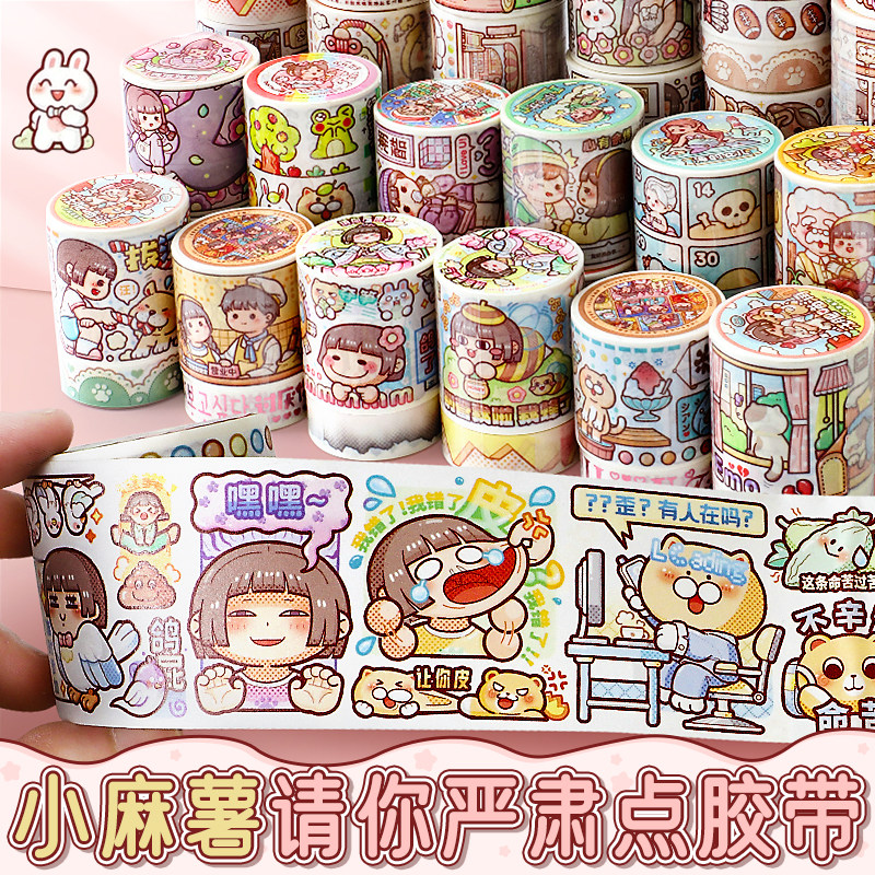 新款小麻薯胶带请你严肃点整卷全套奶茶嘉年华手账和纸胶带贴纸彩色人物少女心可爱肉球风装饰小图案手账素材