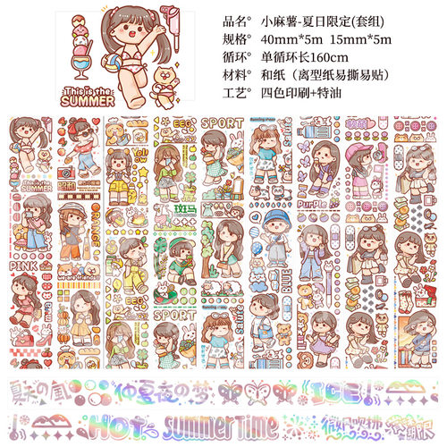 小麻薯胶带夏日限定套组