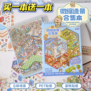 造景貼紙微縮場景合集本新款 飾創意貼畫禮物 商業小鎮3d立體貼紙書兒童女孩益智玩具手賬小貼紙diy手帳貼紙裝