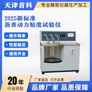 新标准2025沥青动力黏度试验真空减压毛细管法粘度试验器粘度计