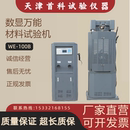 电液伺服万能试验机液压万能试验机 万能材料试验机 拉力试验机