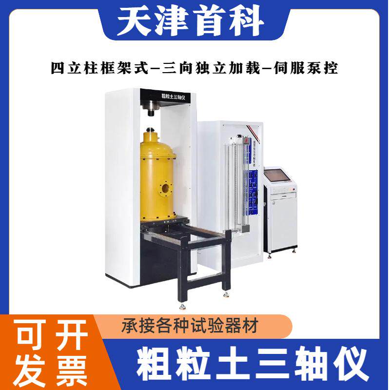 微机控制粗粒土三轴仪