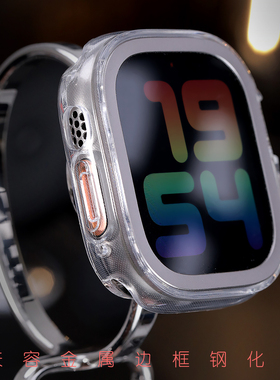 星图适用于兼容蓝猩等金属边框钢化膜透明TPU软保护壳包裹背面弹力苹果手表ultra49mm1/2/3防刮运动磕碰边框