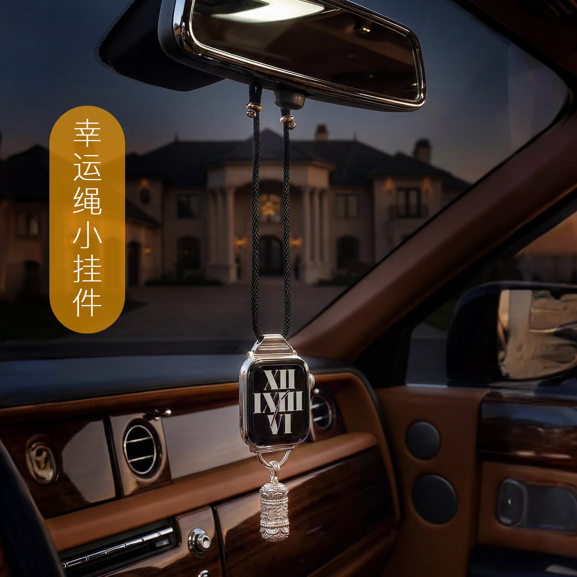苹果手表后视镜幸运绳挂件