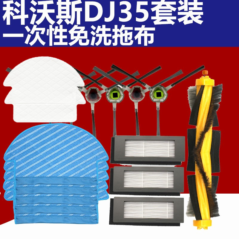 科沃斯DJ35配件边刷抹布滤网滚刷