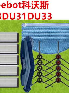 DEEBOT科沃斯N3DU31DU33扫地机配件电池滚刷拖抹布边刷滤网芯水箱