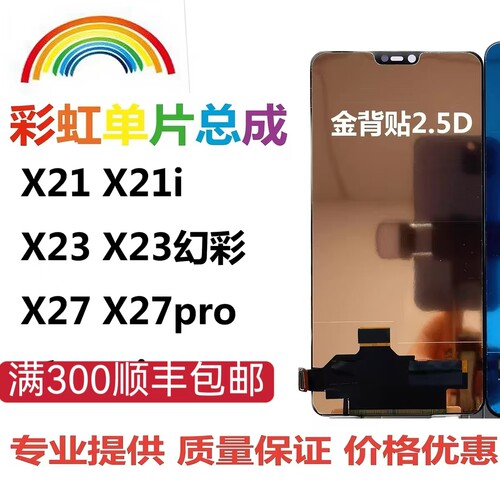 适用于vivoX21 X21i X23 X27 x27pro X30 X50 X60彩虹屏幕TFT总成