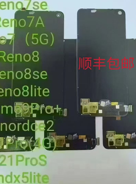 适用于reno6屏幕总成 reno7se reno8显示触摸内外屏原