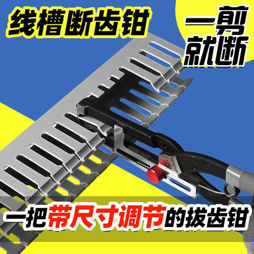 pvc行线槽拔齿钳带尺寸调节切钳电工拔齿神器工业线槽侧齿断齿器