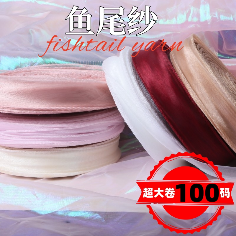 鱼尾纱丝带大卷100码鲜花花束包装缎带DIY蝴蝶结彩带蛋糕烘焙围边