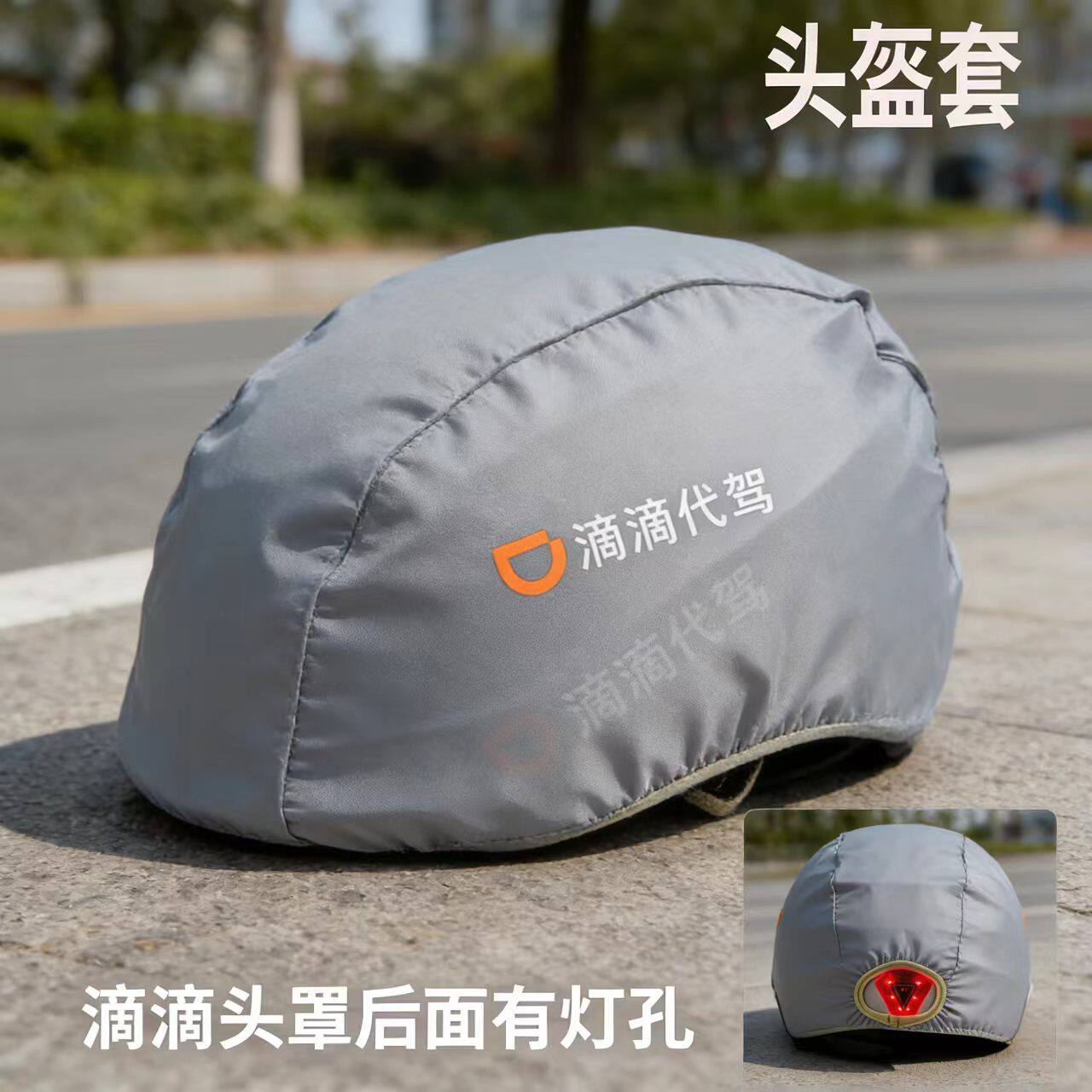 骑行头盔防雨套防水防风头盔罩滴滴代驾头盔帽套带反光条头盔罩