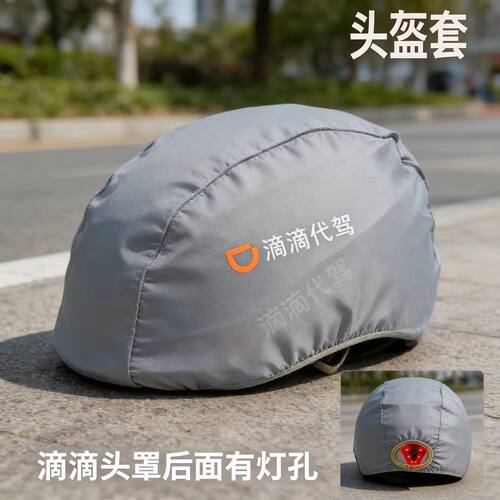 滴滴专用防雨防风反光头盔罩