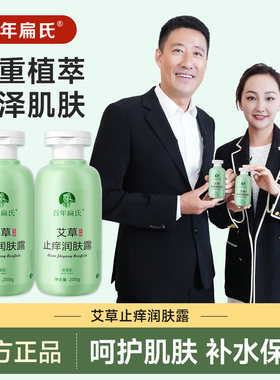 百年扁氏艾草痒止润肤露官方正品去屑保湿用舒缓解干燥乳医舰旗店