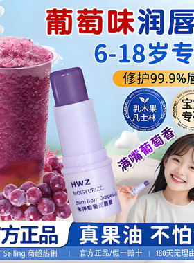 葡萄味唇膏女初中生小女孩男孩学生专用防干裂滋润保湿儿童水果味