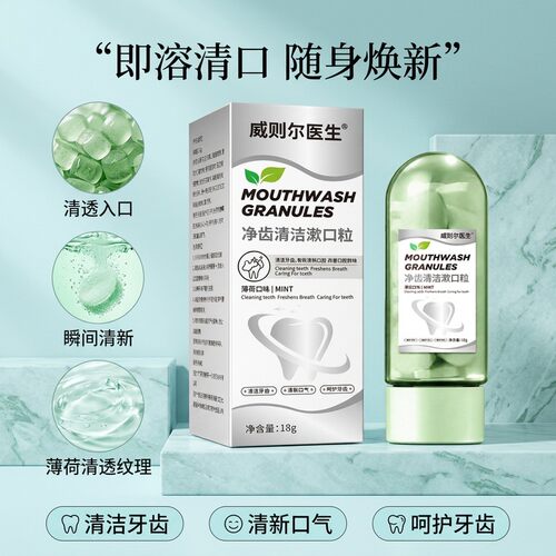 威则尔医生漱口粒口腔清新剂漱口片清新口气便携清洁颗粒温和去味