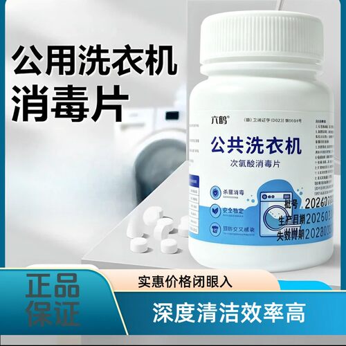 六鹤公共洗衣机消毒片除菌次氯酸宿舍租房洗衣机清洗剂-Z6