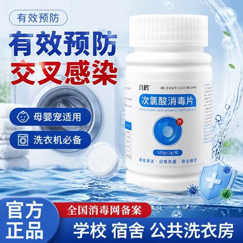 六鹤次氯酸消毒片洗衣机衣物宿舍消毒洗衣机槽泡腾片
