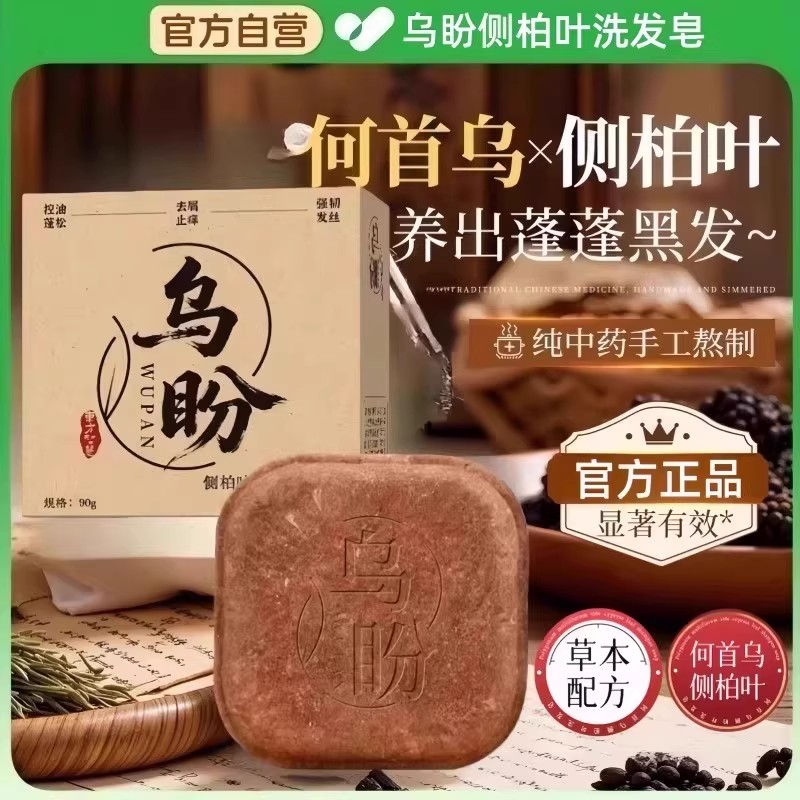 正品乌盼诺颜贝侧柏叶洗发皂何首乌斯曼草本纯天然洗头皂控油蓬松图片