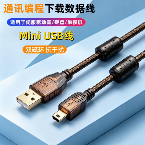 PLC编程通讯线miniusb下载线